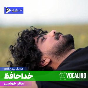 موزیک بی کلام خداحافظ عرفان طهماسبی در 3 گام متفاوت